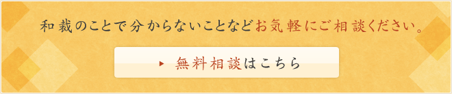 和裁のことで分からないことなどお気軽にご相談ください。