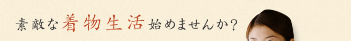 素敵な着物生活始めませんか？