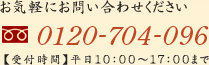 ڤˤ䤤碌0120-704-096